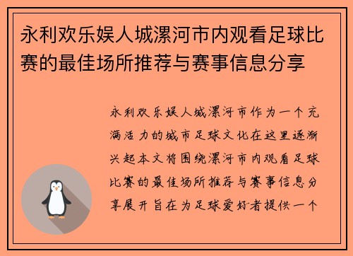 永利欢乐娱人城漯河市内观看足球比赛的最佳场所推荐与赛事信息分享