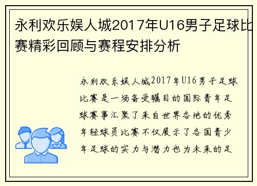 永利欢乐娱人城2017年U16男子足球比赛精彩回顾与赛程安排分析