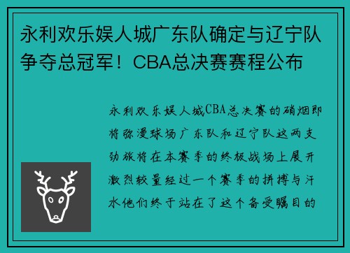 永利欢乐娱人城广东队确定与辽宁队争夺总冠军！CBA总决赛赛程公布