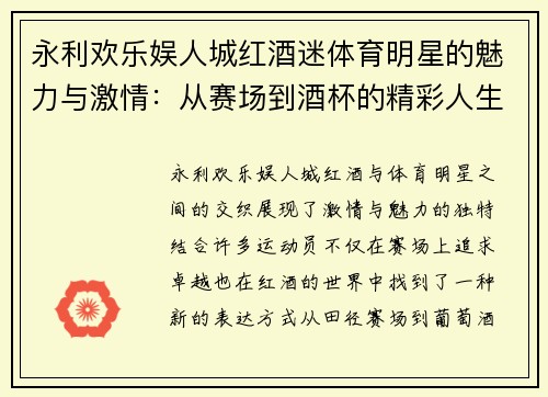 永利欢乐娱人城红酒迷体育明星的魅力与激情：从赛场到酒杯的精彩人生