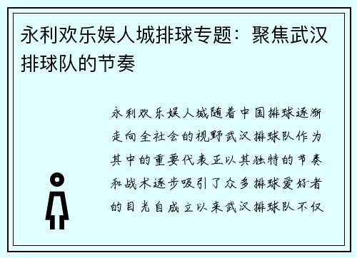 永利欢乐娱人城排球专题：聚焦武汉排球队的节奏