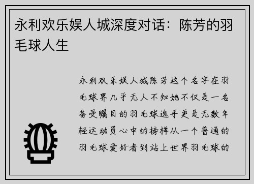 永利欢乐娱人城深度对话：陈芳的羽毛球人生