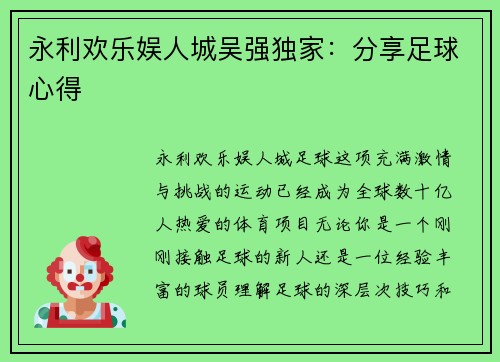 永利欢乐娱人城吴强独家：分享足球心得