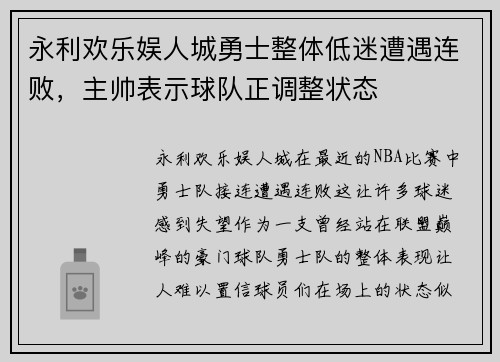 永利欢乐娱人城勇士整体低迷遭遇连败，主帅表示球队正调整状态