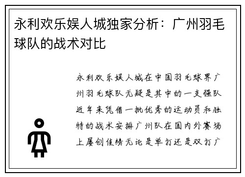 永利欢乐娱人城独家分析：广州羽毛球队的战术对比