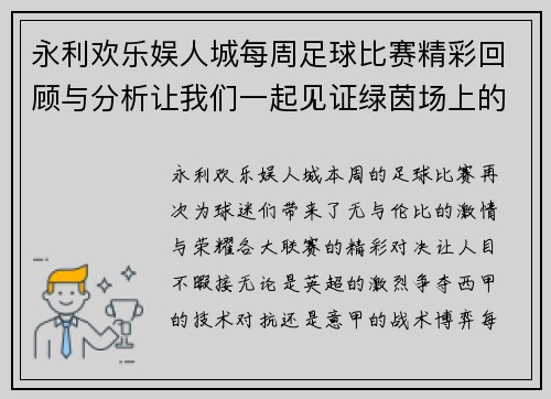 永利欢乐娱人城每周足球比赛精彩回顾与分析让我们一起见证绿茵场上的激情与荣耀