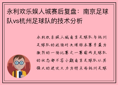 永利欢乐娱人城赛后复盘：南京足球队vs杭州足球队的技术分析