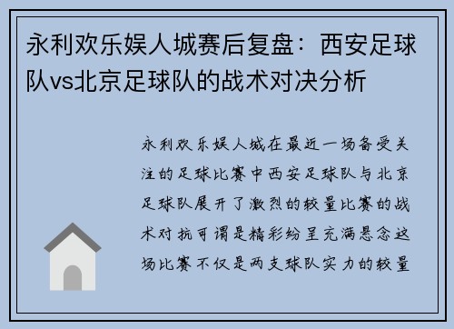 永利欢乐娱人城赛后复盘：西安足球队vs北京足球队的战术对决分析