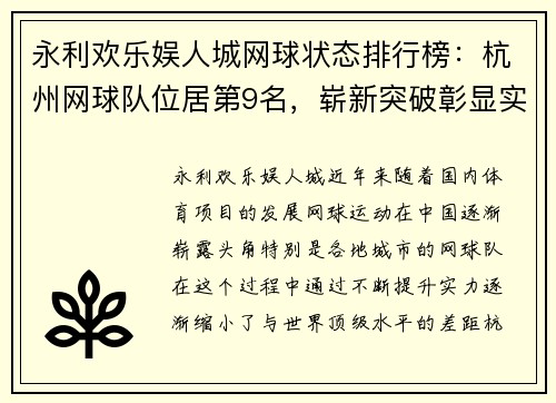 永利欢乐娱人城网球状态排行榜：杭州网球队位居第9名，崭新突破彰显实力