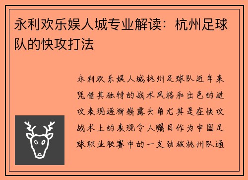 永利欢乐娱人城专业解读：杭州足球队的快攻打法