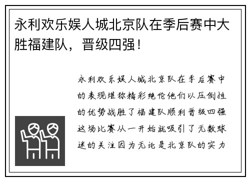 永利欢乐娱人城北京队在季后赛中大胜福建队，晋级四强！