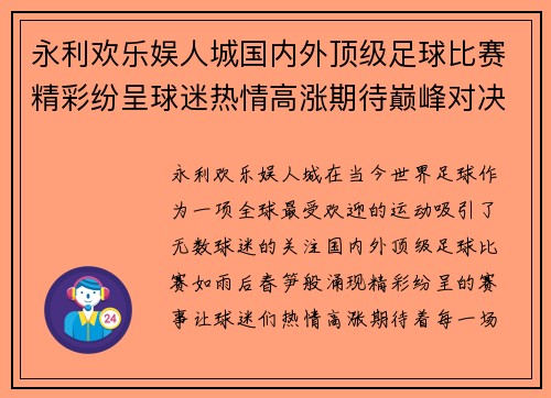 永利欢乐娱人城国内外顶级足球比赛精彩纷呈球迷热情高涨期待巅峰对决