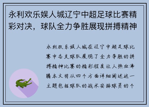 永利欢乐娱人城辽宁中超足球比赛精彩对决，球队全力争胜展现拼搏精神