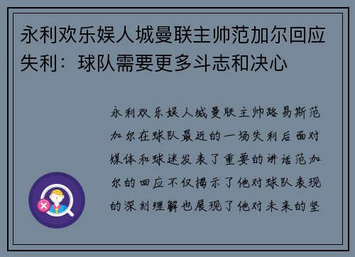 永利欢乐娱人城曼联主帅范加尔回应失利：球队需要更多斗志和决心