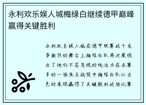 永利欢乐娱人城梅绿白继续德甲巅峰赢得关键胜利