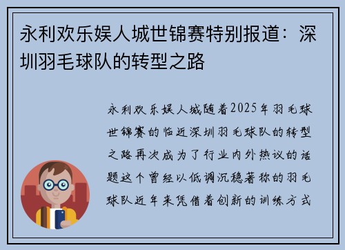 永利欢乐娱人城世锦赛特别报道：深圳羽毛球队的转型之路