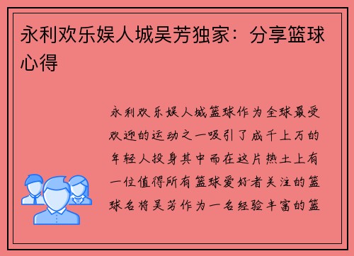 永利欢乐娱人城吴芳独家：分享篮球心得