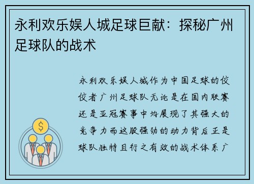 永利欢乐娱人城足球巨献：探秘广州足球队的战术