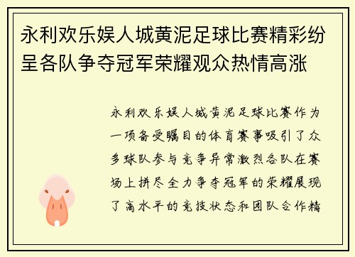 永利欢乐娱人城黄泥足球比赛精彩纷呈各队争夺冠军荣耀观众热情高涨