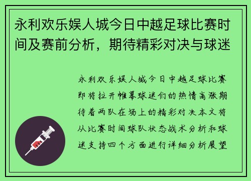 永利欢乐娱人城今日中越足球比赛时间及赛前分析，期待精彩对决与球迷热情支持