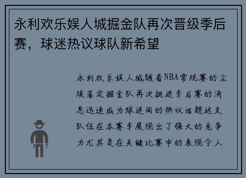 永利欢乐娱人城掘金队再次晋级季后赛，球迷热议球队新希望