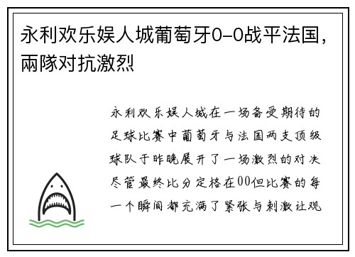 永利欢乐娱人城葡萄牙0-0战平法国，兩隊对抗激烈