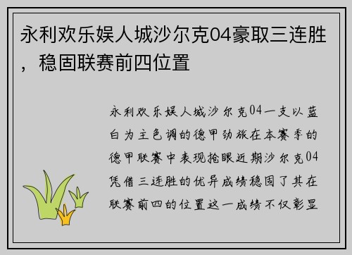 永利欢乐娱人城沙尔克04豪取三连胜，稳固联赛前四位置