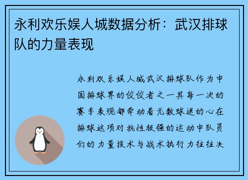 永利欢乐娱人城数据分析：武汉排球队的力量表现