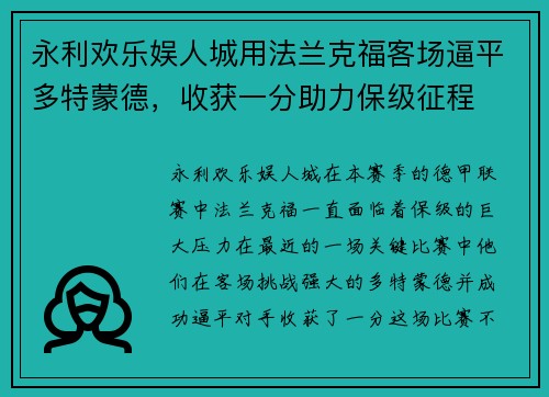 永利欢乐娱人城用法兰克福客场逼平多特蒙德，收获一分助力保级征程