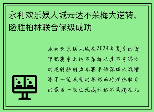 永利欢乐娱人城云达不莱梅大逆转，险胜柏林联合保级成功