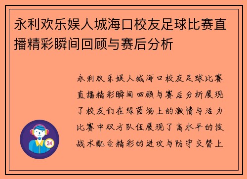 永利欢乐娱人城海口校友足球比赛直播精彩瞬间回顾与赛后分析