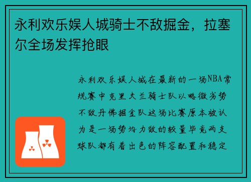 永利欢乐娱人城骑士不敌掘金，拉塞尔全场发挥抢眼