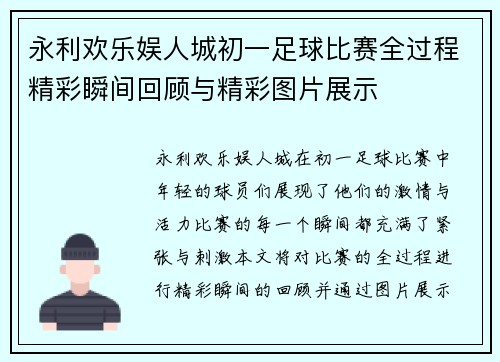 永利欢乐娱人城初一足球比赛全过程精彩瞬间回顾与精彩图片展示