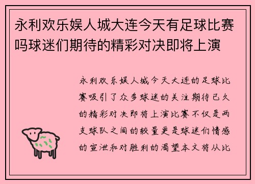 永利欢乐娱人城大连今天有足球比赛吗球迷们期待的精彩对决即将上演