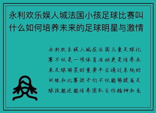 永利欢乐娱人城法国小孩足球比赛叫什么如何培养未来的足球明星与激情