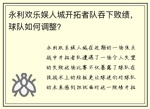 永利欢乐娱人城开拓者队吞下败绩，球队如何调整？
