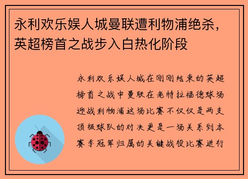 永利欢乐娱人城曼联遭利物浦绝杀，英超榜首之战步入白热化阶段