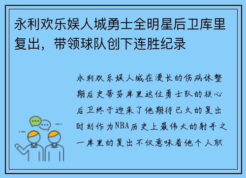 永利欢乐娱人城勇士全明星后卫库里复出，带领球队创下连胜纪录