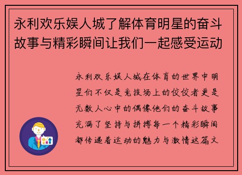 永利欢乐娱人城了解体育明星的奋斗故事与精彩瞬间让我们一起感受运动的魅力与激情