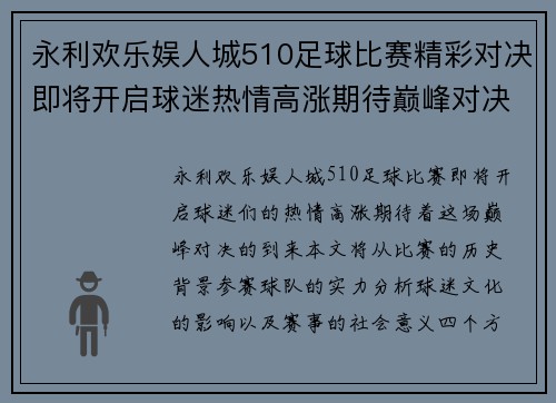 永利欢乐娱人城510足球比赛精彩对决即将开启球迷热情高涨期待巅峰对决