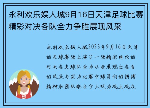 永利欢乐娱人城9月16日天津足球比赛精彩对决各队全力争胜展现风采