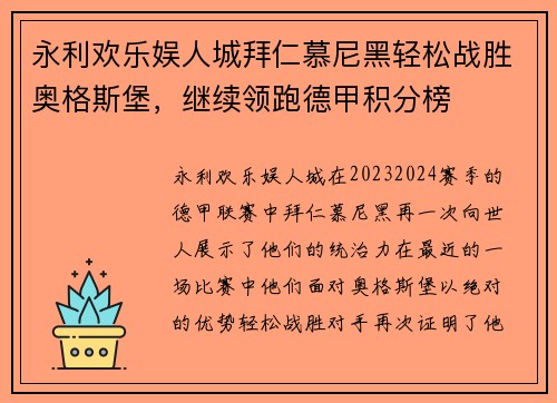 永利欢乐娱人城拜仁慕尼黑轻松战胜奥格斯堡，继续领跑德甲积分榜