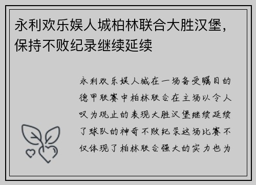 永利欢乐娱人城柏林联合大胜汉堡，保持不败纪录继续延续