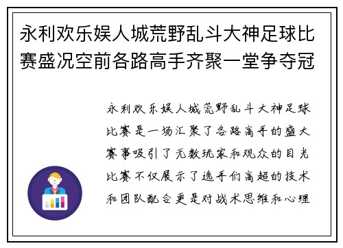 永利欢乐娱人城荒野乱斗大神足球比赛盛况空前各路高手齐聚一堂争夺冠军荣耀