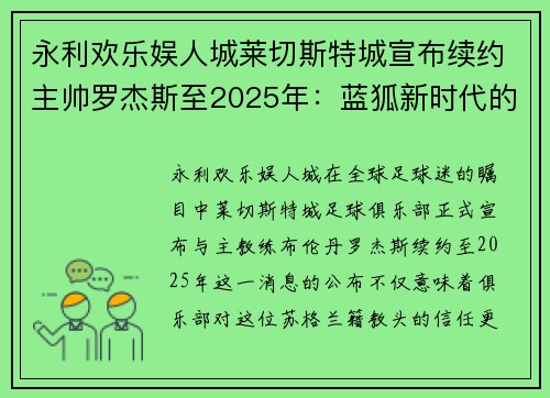 永利欢乐娱人城莱切斯特城宣布续约主帅罗杰斯至2025年：蓝狐新时代的坚实基石