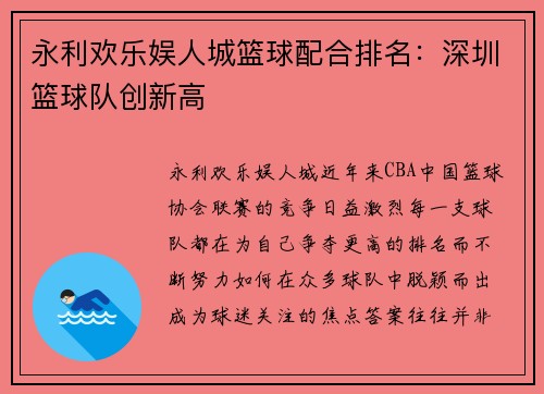 永利欢乐娱人城篮球配合排名：深圳篮球队创新高