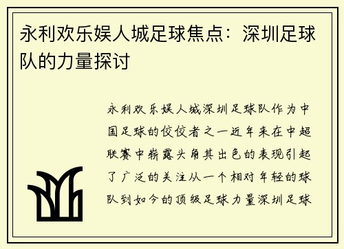 永利欢乐娱人城足球焦点：深圳足球队的力量探讨