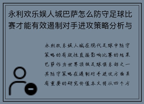 永利欢乐娱人城巴萨怎么防守足球比赛才能有效遏制对手进攻策略分析与实战技巧
