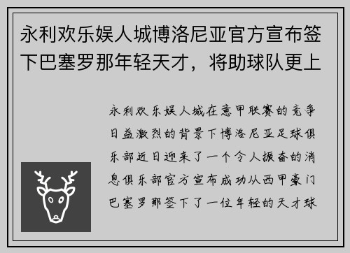 永利欢乐娱人城博洛尼亚官方宣布签下巴塞罗那年轻天才，将助球队更上一层楼