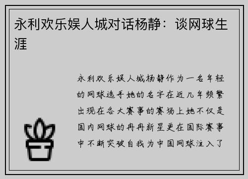 永利欢乐娱人城对话杨静：谈网球生涯